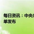 每日资讯：中央广播电视总台《2023年春节联欢晚会》节目单发布