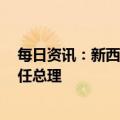 每日资讯：新西兰工党确认克里斯·希普金斯为新西兰第41任总理