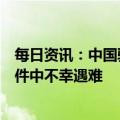 每日资讯：中国驻洛杉矶总领馆：确认有中国公民在枪击事件中不幸遇难