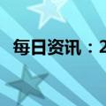 每日资讯：2023年春节档总票房超30亿元