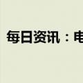每日资讯：电影《满江红》总票房超10亿元