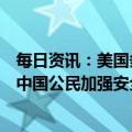 每日资讯：美国多地接连发生枪击事件，外交部：提醒在美中国公民加强安全防范