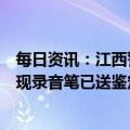 每日资讯：江西警方：找到失踪中学生胡某宇遗体，现场发现录音笔已送鉴定