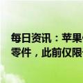 每日资讯：苹果供应商捷普据悉已开始在印度生产AirPods零件，此前仅限于iPhone