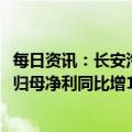每日资讯：长安汽车：自主品牌业务表现强劲，预计2022年归母净利同比增105.49%–144.9%