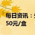 每日资讯：先声药业新冠口服药挂网，报价750元/盒