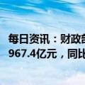 每日资讯：财政部：2022年1-12月国有企业营业总收入825967.4亿元，同比增长8.3%