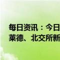 每日资讯：今日3只新股申购：深交所亿道信息、创业板阿莱德、北交所新赣江