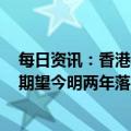 每日资讯：香港金管局建议将与稳定币相关活动纳入监管，期望今明两年落实监管安排