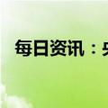 每日资讯：央行公开市场净投放1700亿元