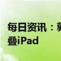 每日资讯：郭明錤预测：苹果明年将推出可折叠iPad