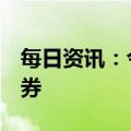 每日资讯：今日1只新股上市：上交所信达证券