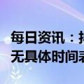 每日资讯：抖音回应上线全国外卖服务：目前无具体时间表