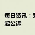 每日资讯：茅台原董事长高卫东涉受贿罪被提起公诉