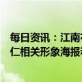 每日资讯：江南布衣旗下男装品牌“速写”：暂时下架刘亚仁相关形象海报和宣传内容