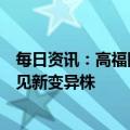 每日资讯：高福团队《柳叶刀》发文：北京新冠疫情高峰未见新变异株
