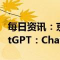 每日资讯：京东云言犀宣布将推出产业版ChatGPT：ChatJD