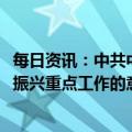 每日资讯：中共中央、国务院关于做好2023年全面推进乡村振兴重点工作的意见（2）