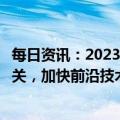 每日资讯：2023年中央一号文件：推动农业关键核心技术攻关，加快前沿技术突破