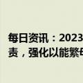 每日资讯：2023年中央一号文件：落实生猪稳产保供省负总责，强化以能繁母猪为主的生猪产能调控