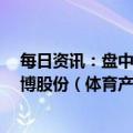 每日资讯：盘中连板池：中航电测（军工概念）8连板，鸿博股份（体育产业概念）5连板