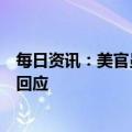 每日资讯：美官员称已和中方就气球事件进行沟通，外交部回应