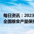 每日资讯：2023年中央一号文件：全力抓好粮食生产，确保全国粮食产量保持在1.3万亿斤以上