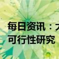 每日资讯：大商所：做好东北亚原油期货上市可行性研究