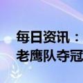 每日资讯：第57届NFL超级碗：酋长队击败老鹰队夺冠