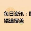 每日资讯：国产新冠药先诺欣有望三四月份全渠道覆盖