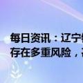 每日资讯：辽宁银保监会监管提示：利用经营贷等置换房贷存在多重风险，甚至要承担刑责