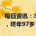 每日资讯：丰田汽车名誉会长丰田章一郎逝世，终年97岁