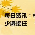 每日资讯：林澜辞去海信集团董事长职务，贾少谦接任