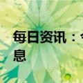 每日资讯：今日1只新股上市：深交所亿道信息
