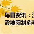 每日资讯：江苏足球俱乐部及法定代表人庄明霞被限制消费