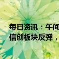 每日资讯：午间涨跌停股分析：23只涨停股，1只跌停股，信创板块反弹，优刻得20cm涨停，智微智能2连板