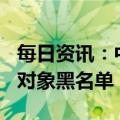 每日资讯：中证协发布今年首份IPO股票配售对象黑名单