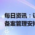 每日资讯：证监会发布境内企业境外发行上市备案管理安排