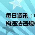 每日资讯：中国银保监会依法查处5家金融机构违法违规行为