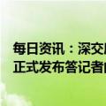 每日资讯：深交所就全面实行股票发行注册制配套业务规则正式发布答记者问