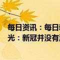 每日资讯：每日新增阳性5000例以上，新增2例变异株，曾光：新冠并没有消失