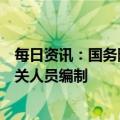 每日资讯：国务院机构改革方案提请审议：精减中央国家机关人员编制