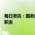 每日资讯：国务院机构改革方案提请审议：优化农业农村部职责