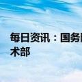 每日资讯：国务院机构改革方案提请审议：重新组建科学技术部