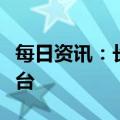 每日资讯：长城汽车：2月新能源车销售8340台