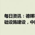 每日资讯：德媒称德政府拟禁止中国科技企业参与德关键基础设施建设，中国驻德使馆回应