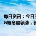 每日资讯：今日涨跌停股分析：40只涨停股，0只跌停股，6G概念股领涨，新炬网络（信创）、世嘉科技（储能）3连板