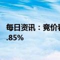 每日资讯：竞价看龙头：市场焦点股中公高科（4板）高开1.85%