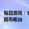 每日资讯：吉利汽车：已向港交所申请增设人民币柜台