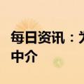 每日资讯：为期半年，监管出手整顿不法贷款中介